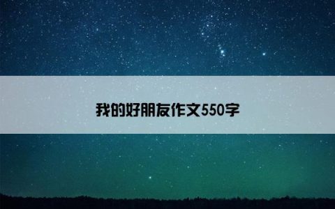 我的好朋友作文550字