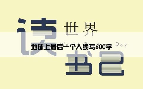 地球上最后一个人续写600字