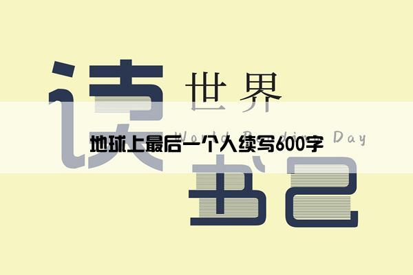 地球上最后一个人续写600字