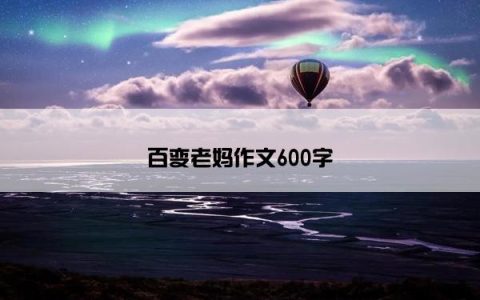 百变老妈作文600字