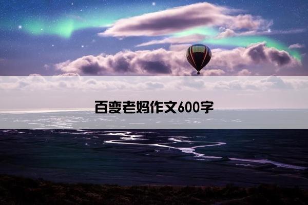 百变老妈作文600字