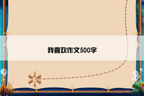 我喜欢作文500字