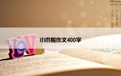 小木船作文400字