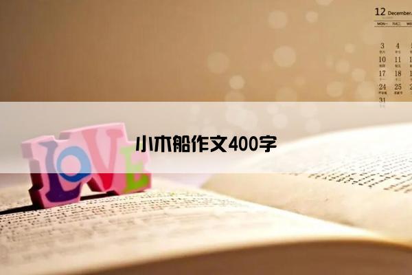 小木船作文400字