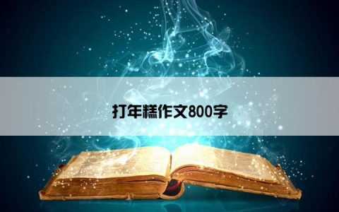打年糕作文800字