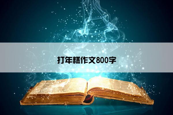 打年糕作文800字