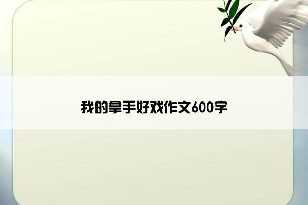 我的拿手好戏作文600字