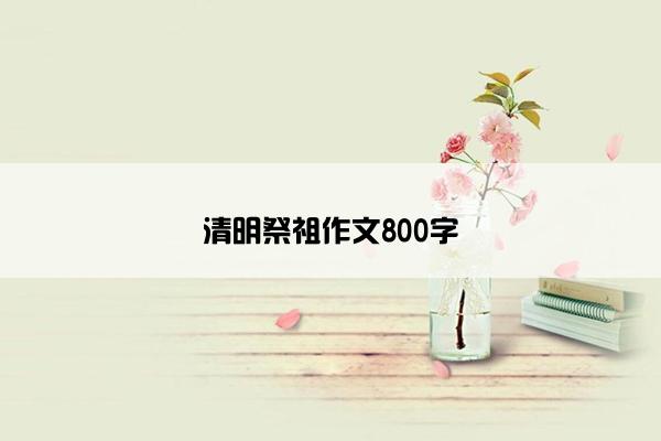 清明祭祖作文800字