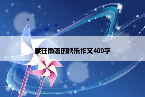 藏在角落的快乐作文400字