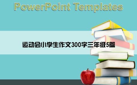 运动会小学生作文300字三年级5篇