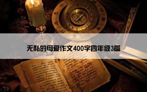 无私的母爱作文400字四年级3篇