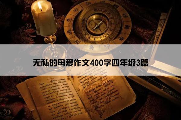 无私的母爱作文400字四年级3篇