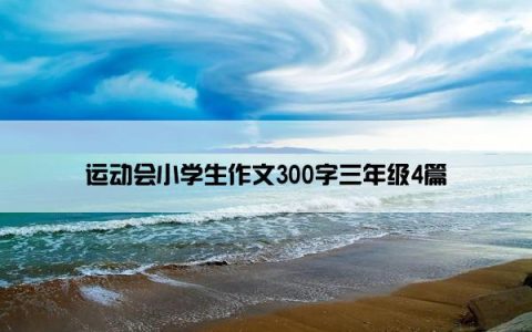 运动会小学生作文300字三年级4篇