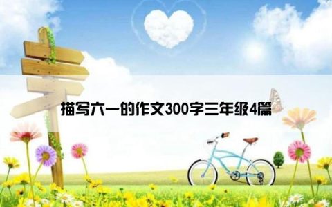 描写六一的作文300字三年级4篇