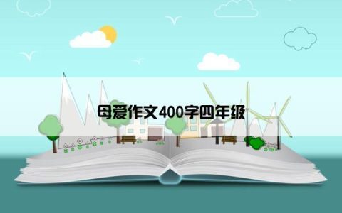 母爱作文400字四年级