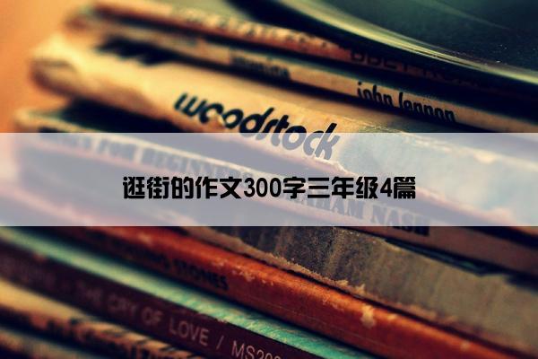 逛街的作文300字三年级4篇