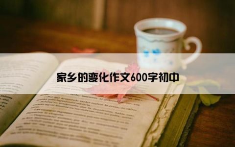 家乡的变化作文600字初中