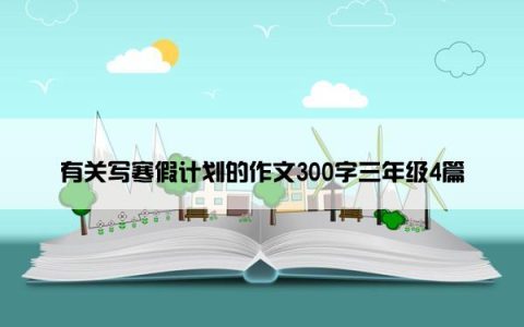 有关写寒假计划的作文300字三年级4篇