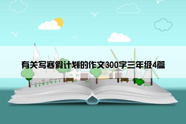 有关写寒假计划的作文300字三年级4篇