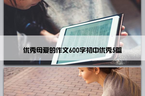 优秀母爱的作文600字初中优秀5篇