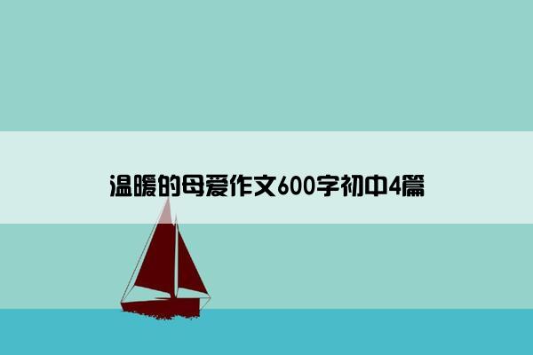 温暖的母爱作文600字初中4篇