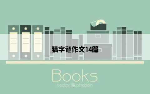 猜字谜作文14篇