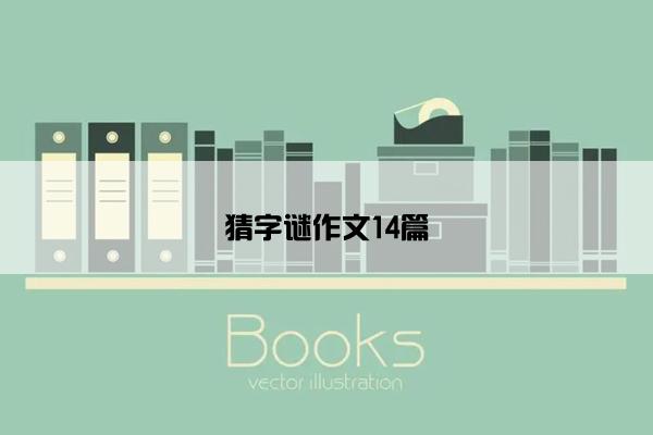 猜字谜作文14篇