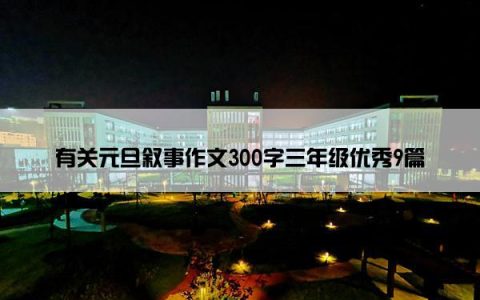 有关元旦叙事作文300字三年级优秀9篇