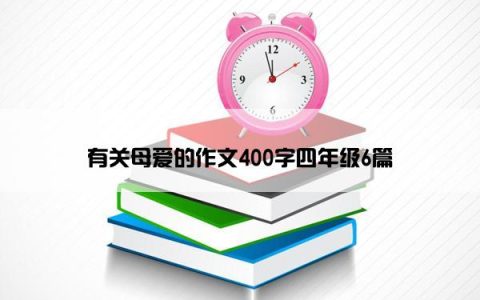 有关母爱的作文400字四年级6篇
