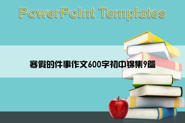 寒假的件事作文600字初中锦集9篇