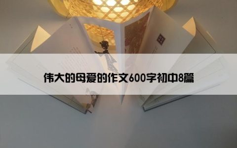 伟大的母爱的作文600字初中8篇