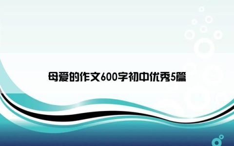 母爱的作文600字初中优秀5篇