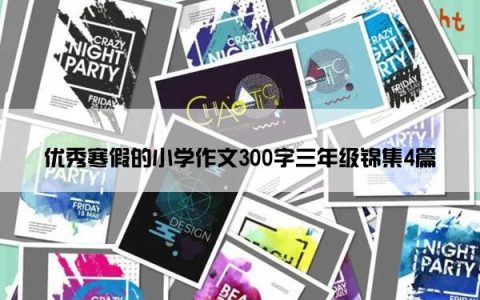 优秀寒假的小学作文300字三年级锦集4篇