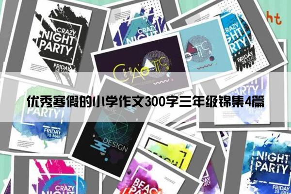 优秀寒假的小学作文300字三年级锦集4篇