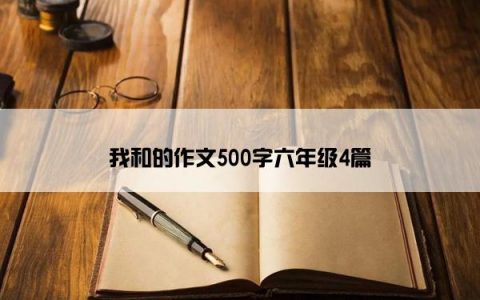 我和的作文500字六年级4篇