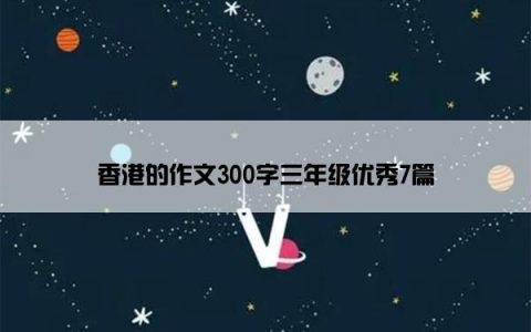 香港的作文300字三年级优秀7篇