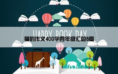 猫的作文400字四年级汇总8篇