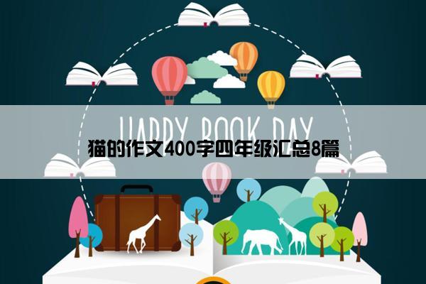 猫的作文400字四年级汇总8篇