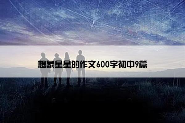 想象星星的作文600字初中9篇