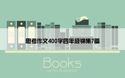 思考作文400字四年级锦集7篇