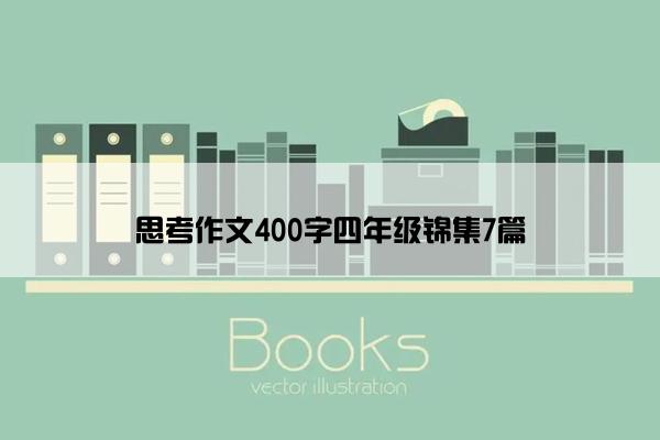 思考作文400字四年级锦集7篇