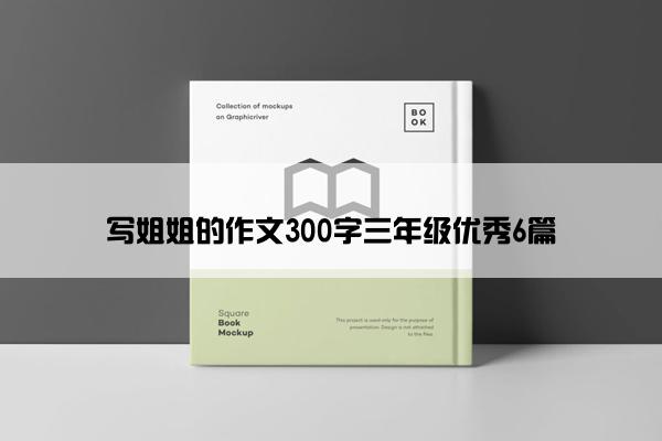 写姐姐的作文300字三年级优秀6篇