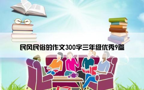 民风民俗的作文300字三年级优秀9篇