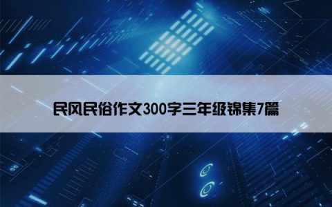 民风民俗作文300字三年级锦集7篇