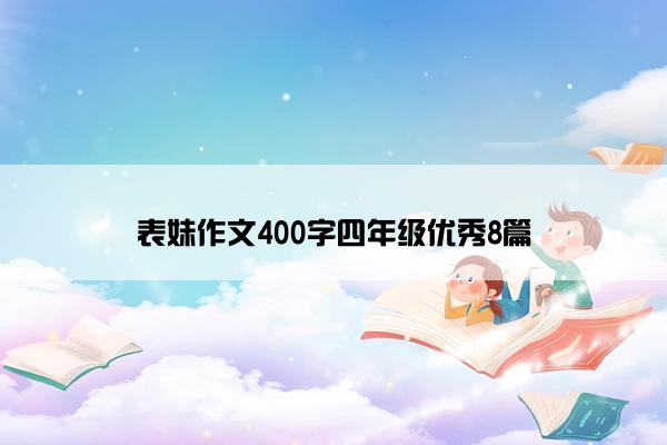 表妹作文400字四年级优秀8篇