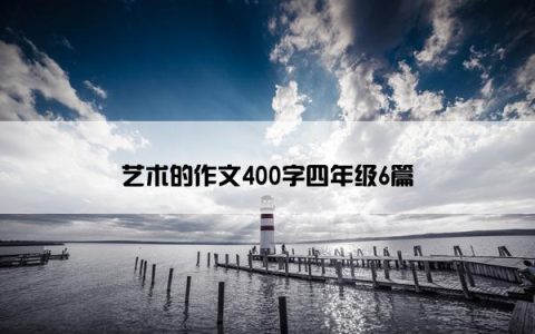 艺术的作文400字四年级6篇