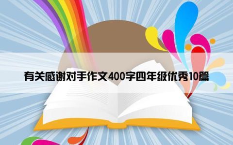 有关感谢对手作文400字四年级优秀10篇