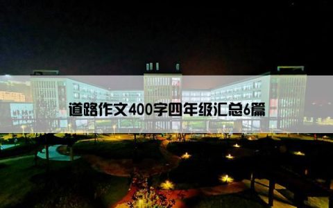 道路作文400字四年级汇总6篇