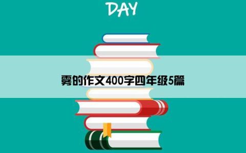 雾的作文400字四年级5篇