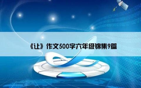 《让》作文500字六年级锦集9篇